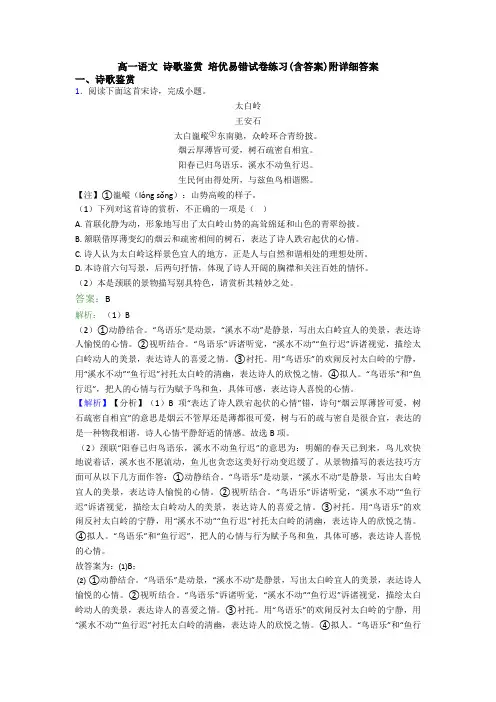 高一语文 诗歌鉴赏 培优易错试卷练习(含答案)附详细答案