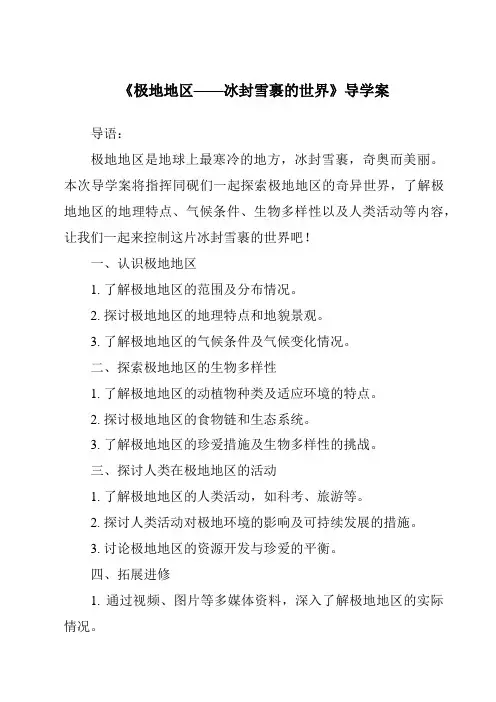 《极地地区——冰封雪裹的世界导学案》
