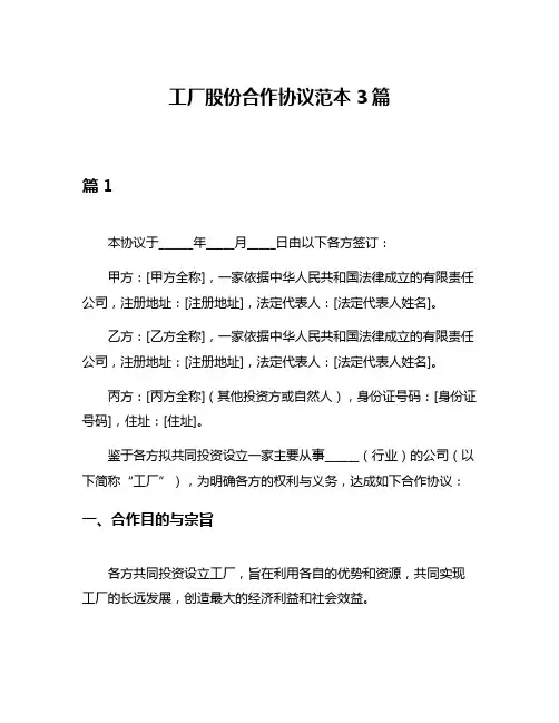 工厂股份合作协议范本3篇