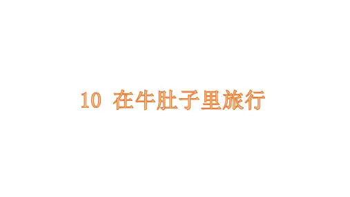第10课《在牛肚子里旅行》课件