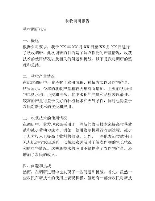 秋收调研报告
