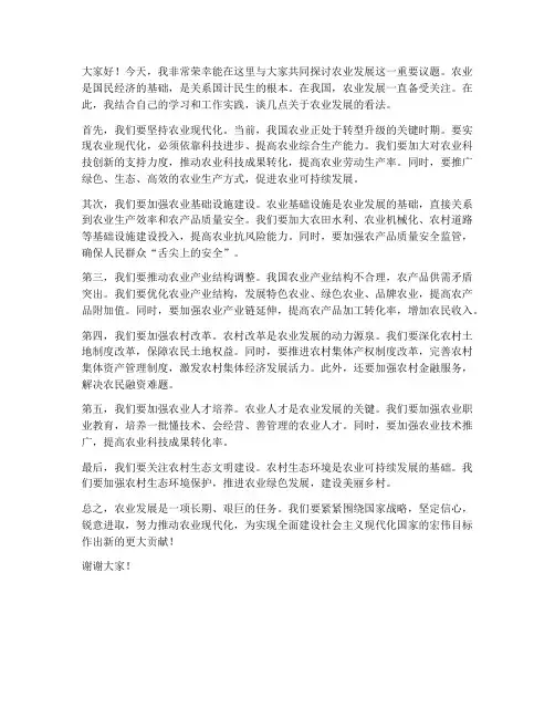 农业发展发言稿范文