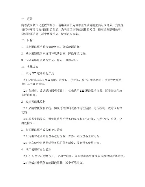 道路节能环保专项方案