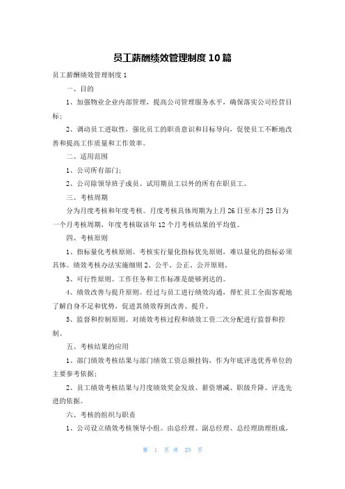 员工薪酬绩效管理制度10篇