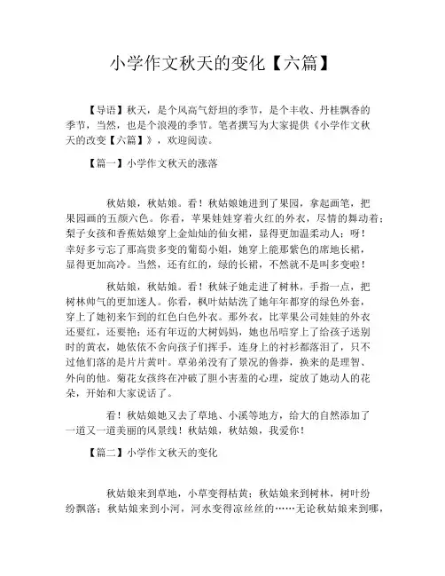 小学作文秋天的变化【六篇】