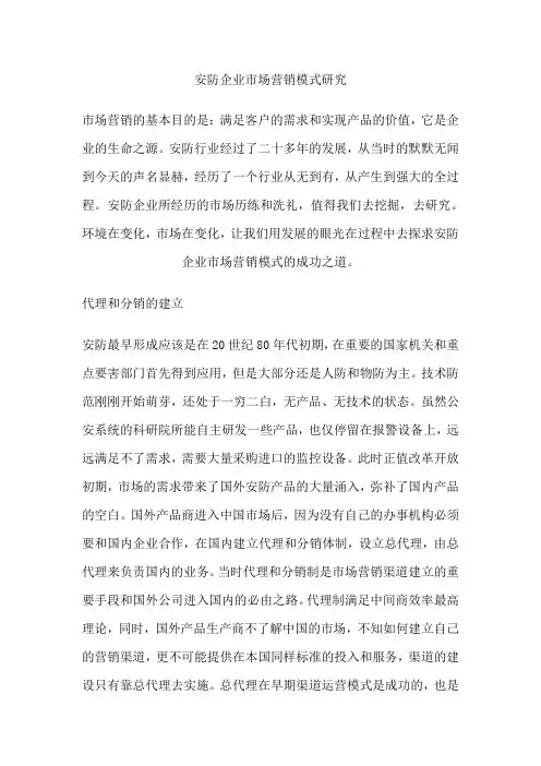 安防企业市场营销模式研究档