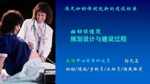 (妇幼保健培训)2妇幼保健院规划设计方法与建设过程
