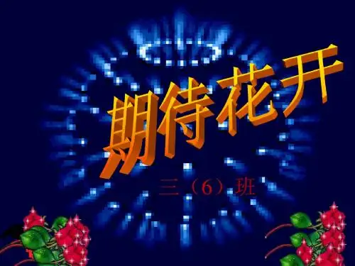 三年级第二学期期末家长会正式版PPT课件