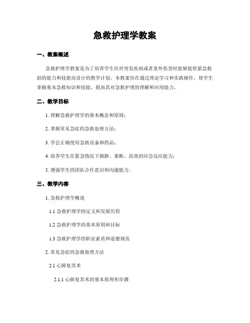 急救护理学教案