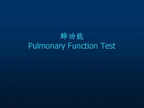 肺功能检查解读