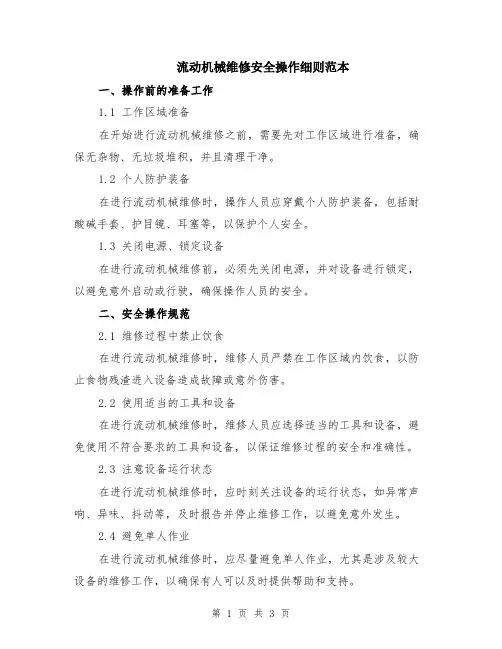 流动机械维修安全操作细则范本