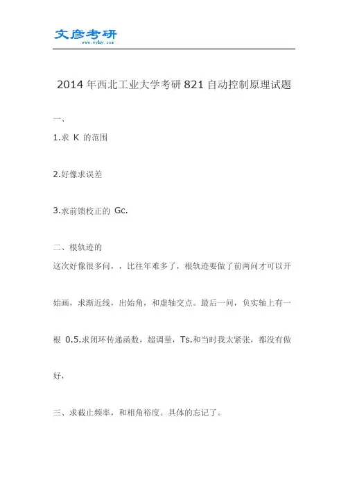 2014年西北工业大学考研821自动控制原理试题