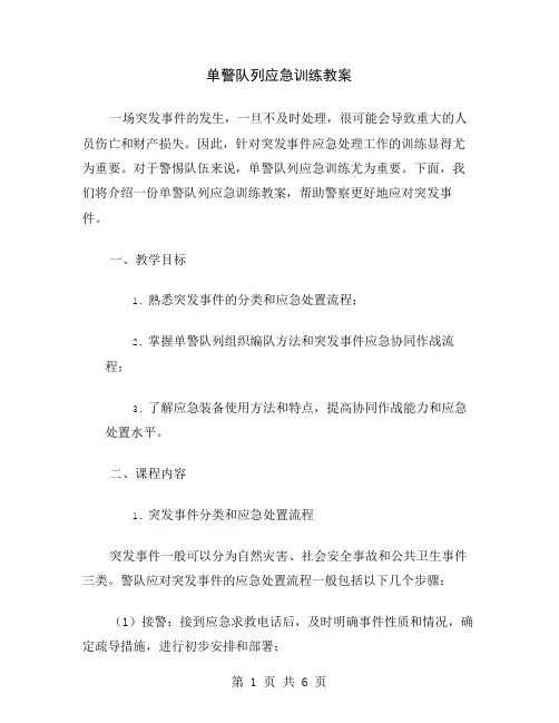 单警队列应急训练教案
