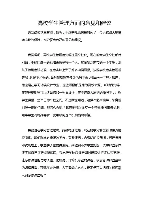 高校学生管理方面的意见和建议