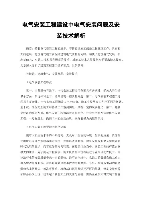 电气安装工程建设中电气安装问题及安装技术解析