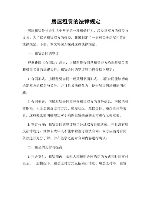 房屋租赁的法律规定
