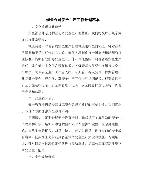物业公司安全生产工作计划范本