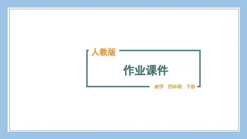人教版四下数学第2课时-加法结合律公开课教案课件课时作业课时训练