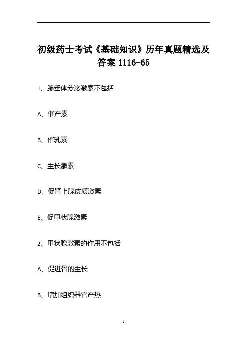 初级药士考试《基础知识》历年真题精选及答案1116-65