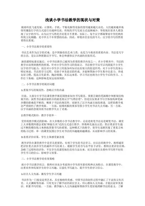 浅谈小学书法教学的现状与对策