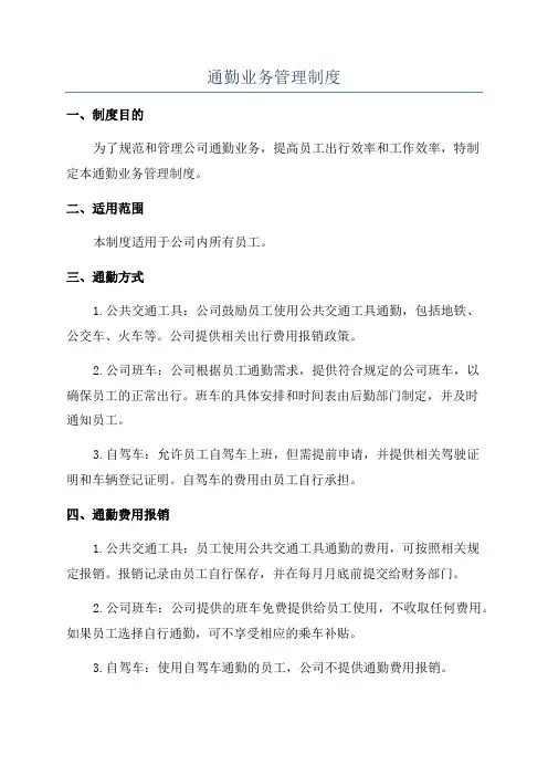 通勤业务管理制度