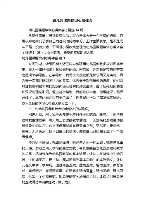 幼儿园课题培训心得体会（精选14篇）