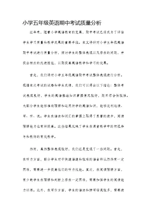 小学五年级英语期中考试质量分析