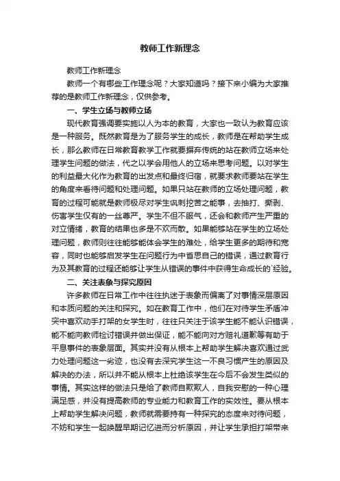教师工作新理念