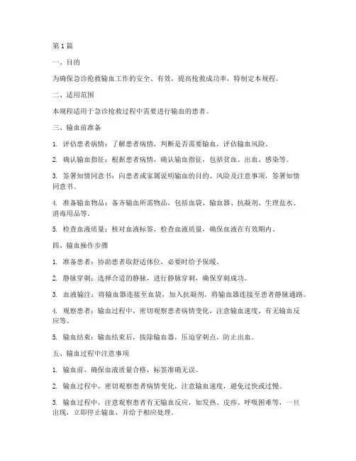 急诊抢救输血操作规程(3篇)