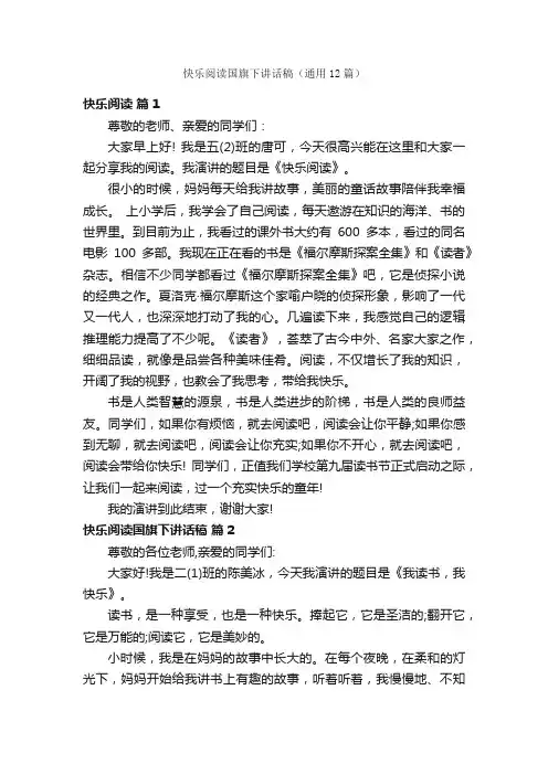 快乐阅读国旗下讲话稿（通用12篇）