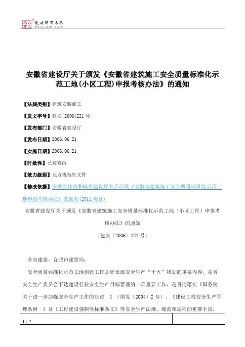 安徽省建设厅关于颁发《安徽省建筑施工安全质量标准化示范工地(