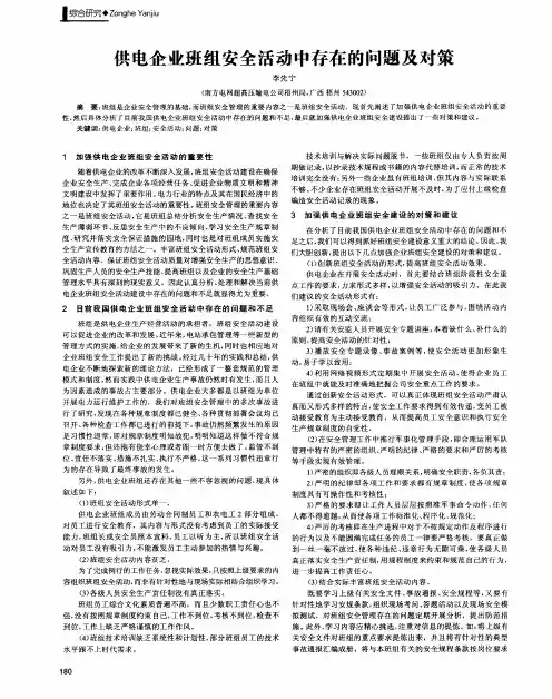 供电企业班组安全活动中存在的问题及对策