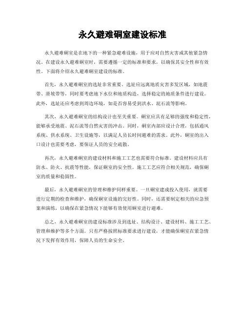 永久避难硐室建设标准