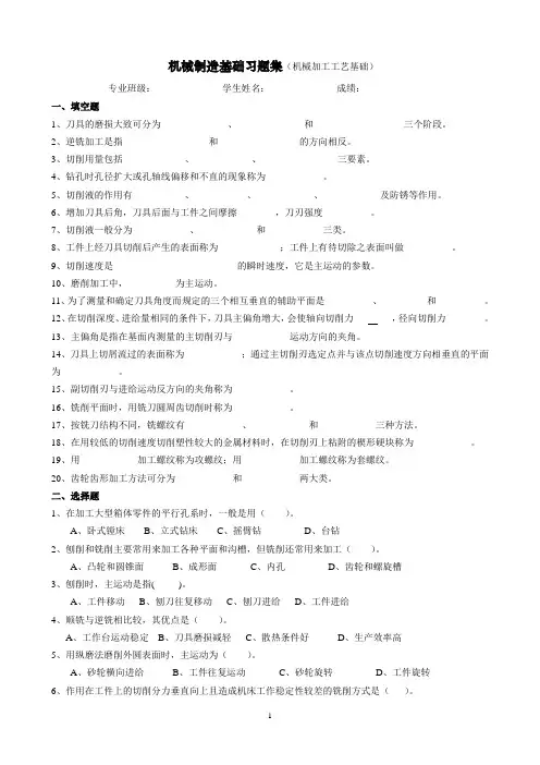 (完整版)机械制造基础习题集(机械加工工艺基础习题与答案)20111030