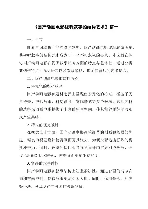 《2024年国产动画电影视听叙事的结构艺术》范文