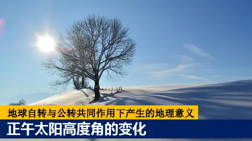 地球公转的地理意义(正午太阳高度角的变化)