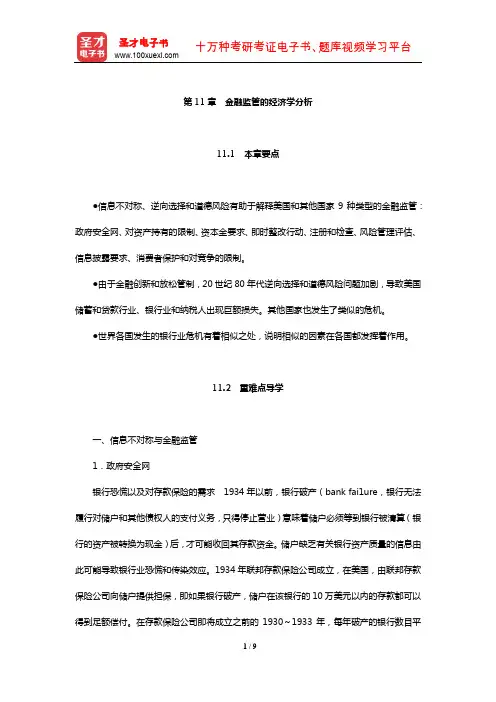 米什金《货币金融学》【教材精讲】(金融监管的经济学分析)【圣才出品】