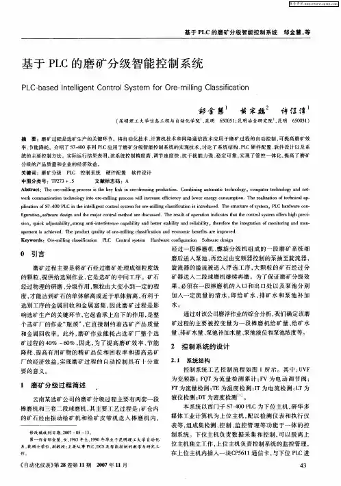 基于PLC的磨矿分级智能控制系统
