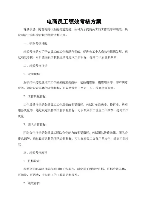 电商员工绩效考核方案