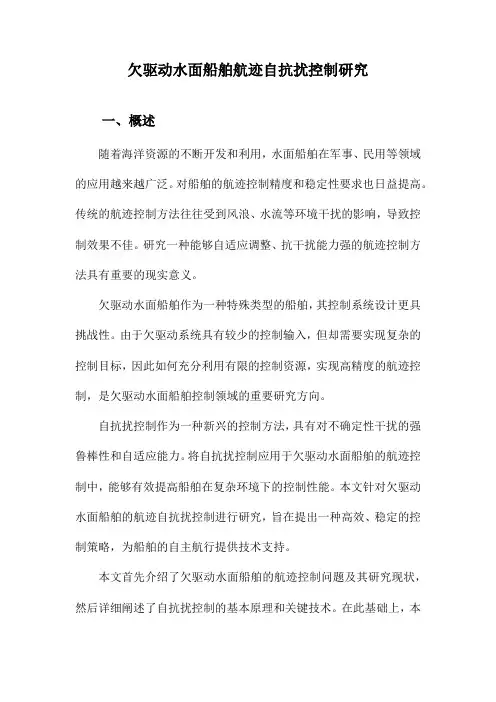 欠驱动水面船舶航迹自抗扰控制研究