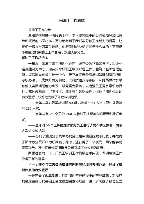 采油工工作总结