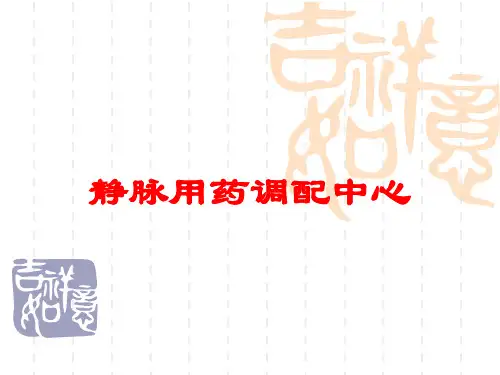 静脉用药调配中心培训课件