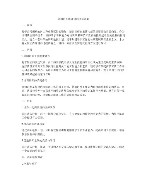 集团内部培训讲师选拔计划
