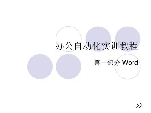 办公自动化教程