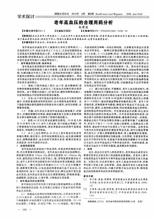老年高血压的合理用药分析