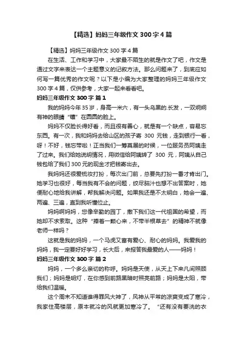 【精选】妈妈三年级作文300字4篇