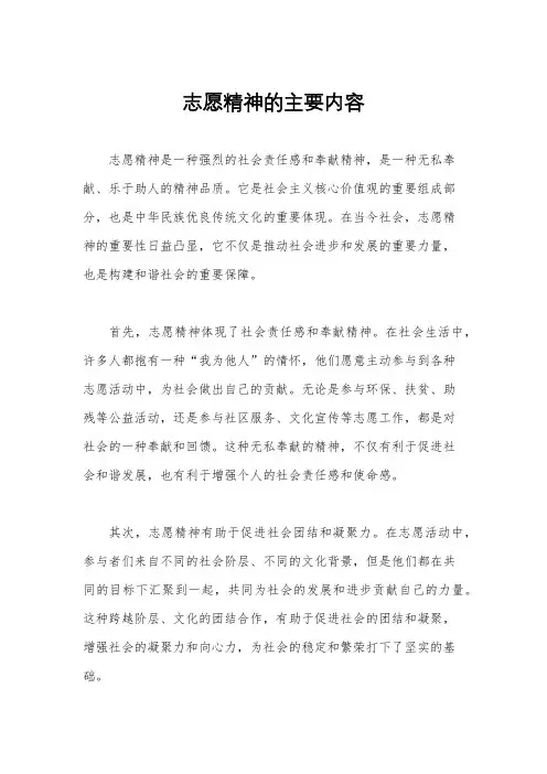 志愿精神的主要内容