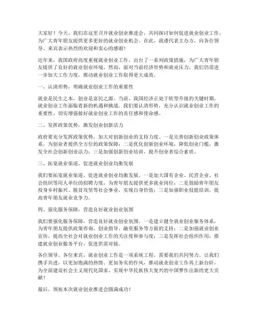 就业创业推进会发言稿范文