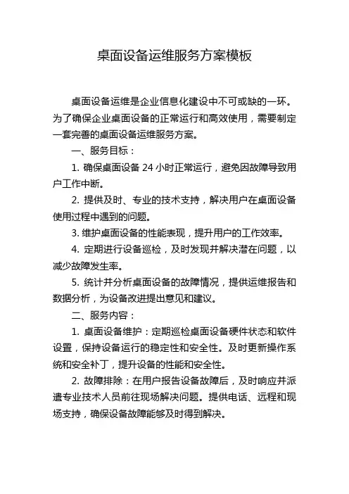 桌面设备运维服务方案模板