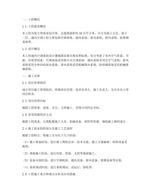通风空调工程施工方案